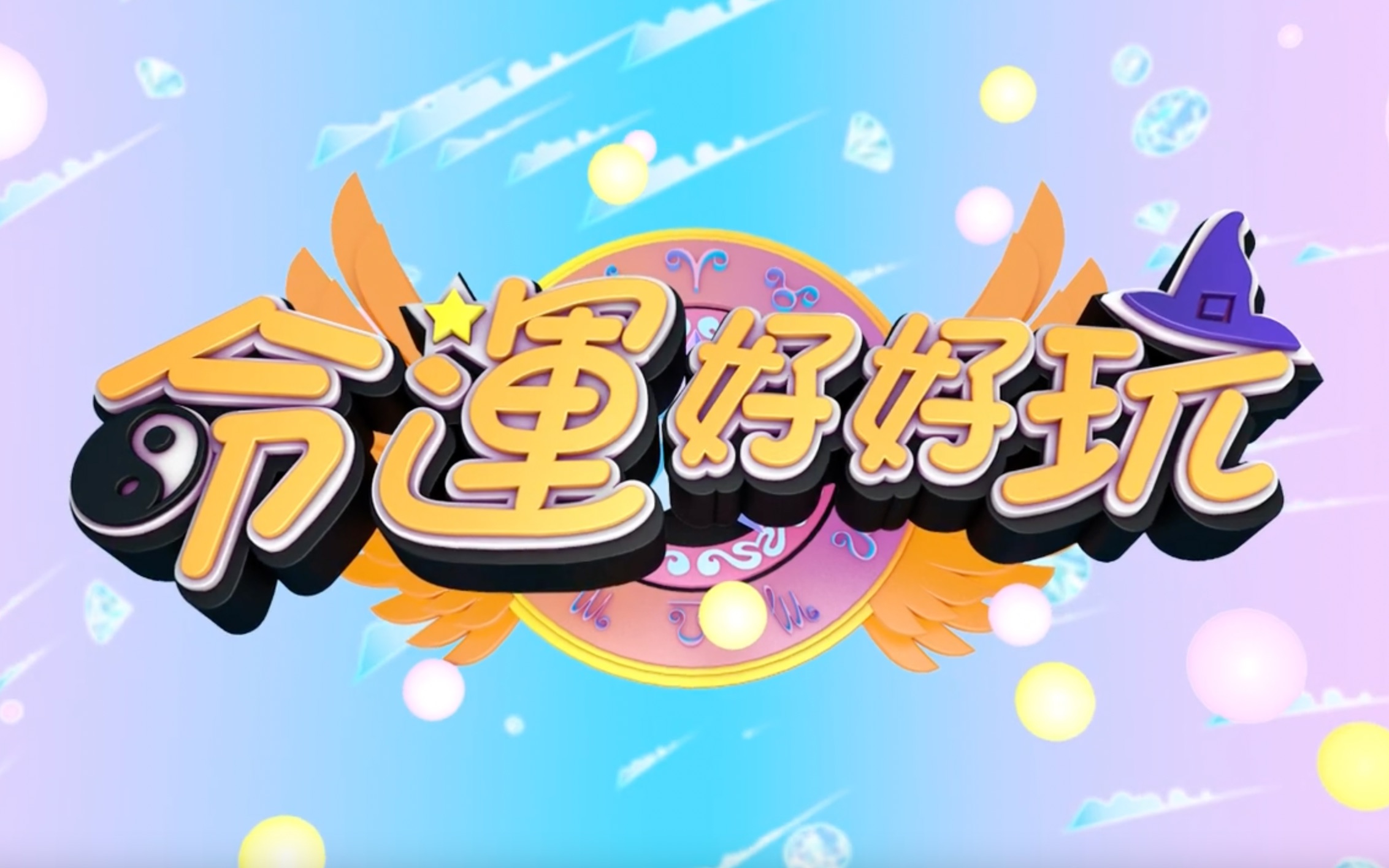 【命运好好玩】寅宫神预测2022年 金缘大开的好命格 桃花财运_哔哩