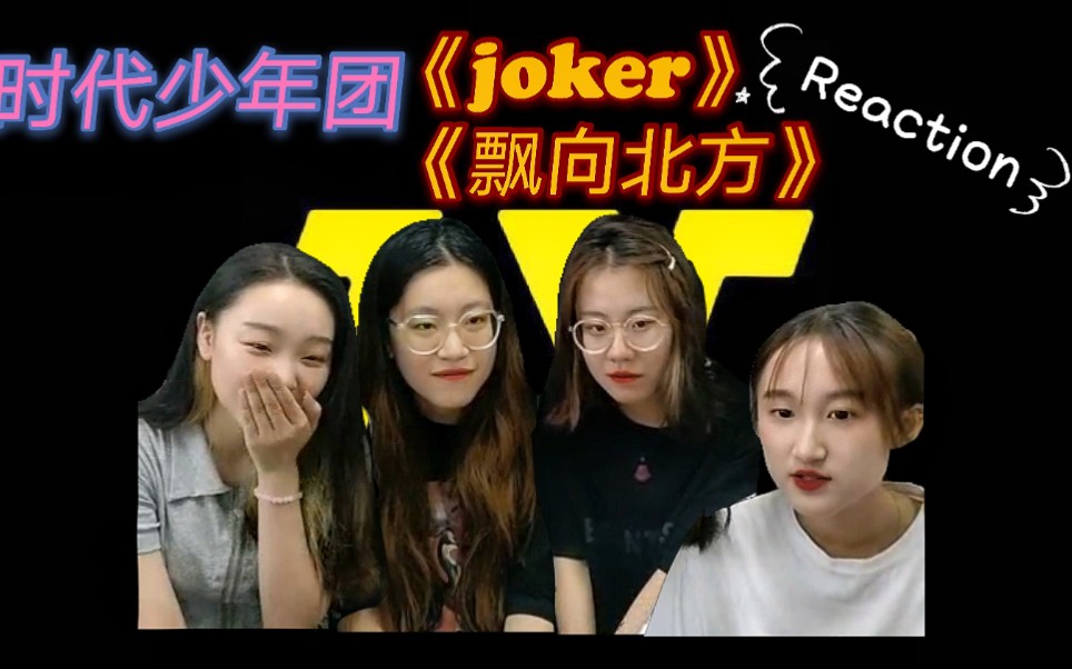 时代少年团失败不悔joker飘向北方reaction