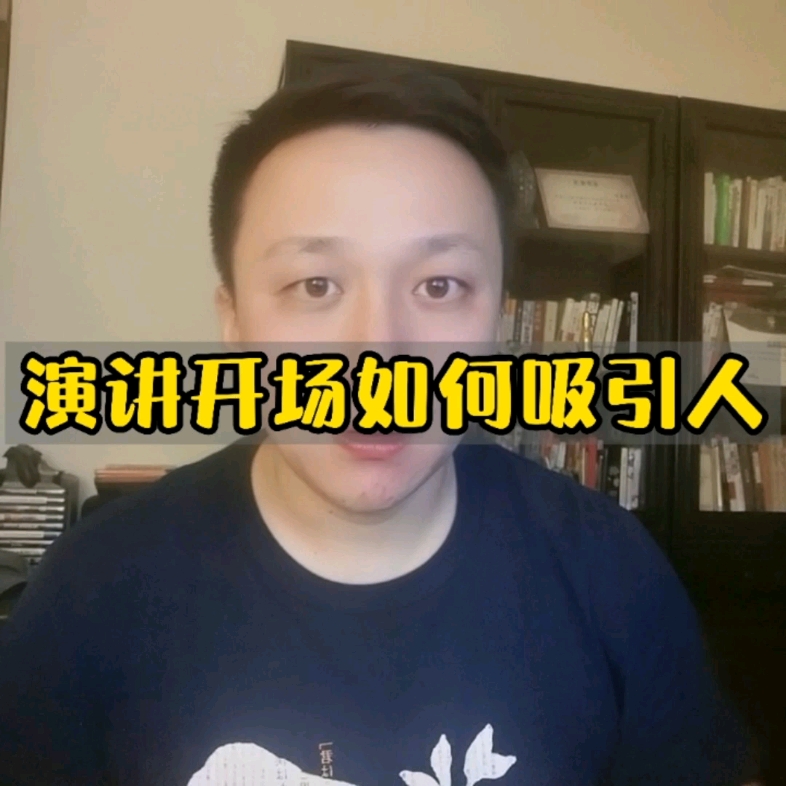 演讲开场如何吸引人哔哩哔哩bilibili