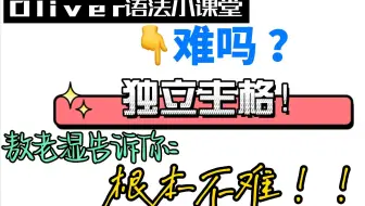 必看｜语法难点？独立主格？？难？？十三分钟教会你！看完了不会来打我！！