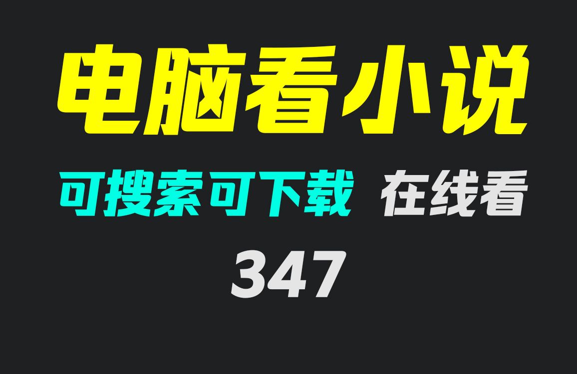 电脑上看小说用什么软件免费?它可搜索可下载可在线看哔哩哔哩bilibili