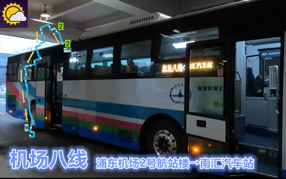 【pov1582】 上海浦东南汇 机场八线 浦东机场2号航站楼→南汇汽车站