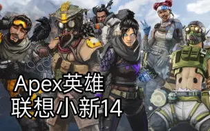 Video herunterladen: 【联想小新14】Apex英雄