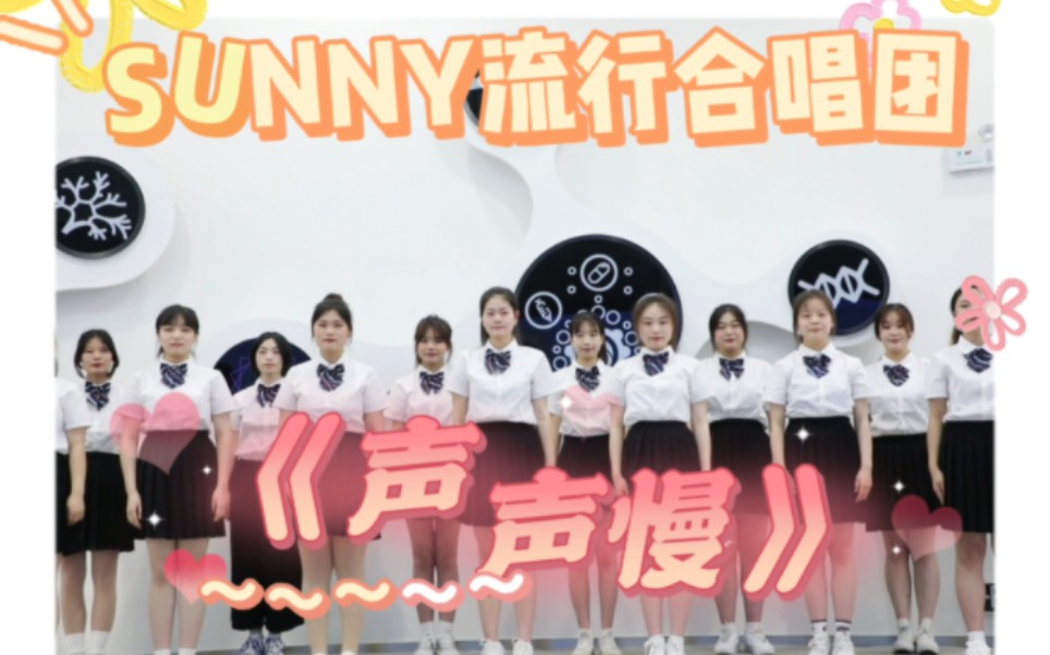 [图]【SUNNY流行合唱团】古风歌曲《声声慢》：“情不知所起，一往而深”