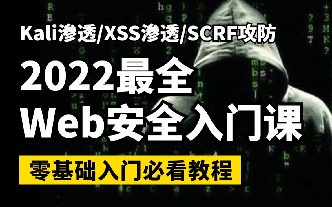 【web安全】零基础学web安全渗透测试必看教程,新手入门课 | 网络安全 | web安全 | 渗透测试哔哩哔哩bilibili