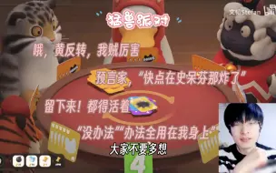 Download Video: 【文韬|猛兽派对】互相给办法，都得活着。韬怂隐凯凯烤梨梨小灵芝喜羊羊姥谈杉菜