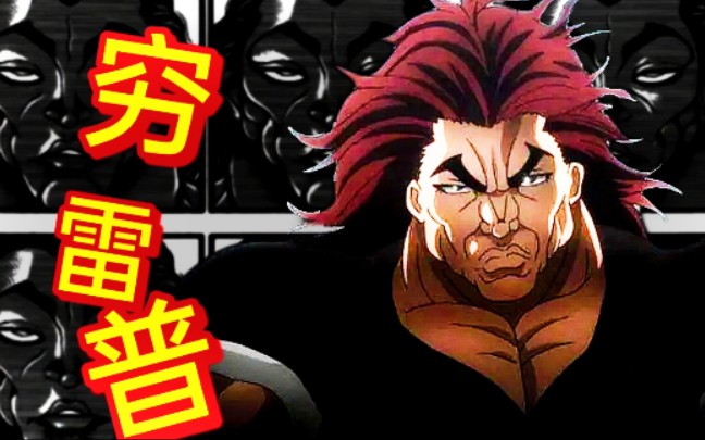 【范马勇次郎】78穷雷普78_哔哩哔哩_bilibili