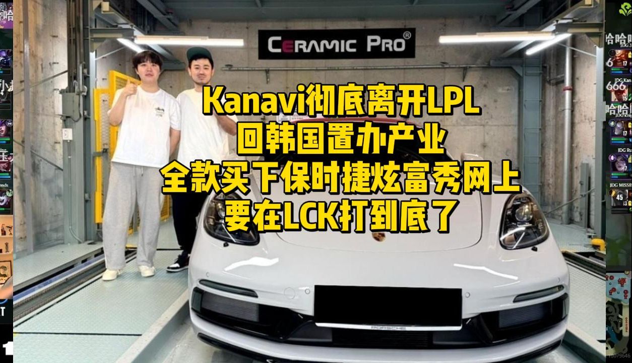 Kanavi彻底离开LPL回韩国置办产业!全款买下保时捷炫富秀网上,要在LCK打到底了哔哩哔哩bilibili英雄联盟