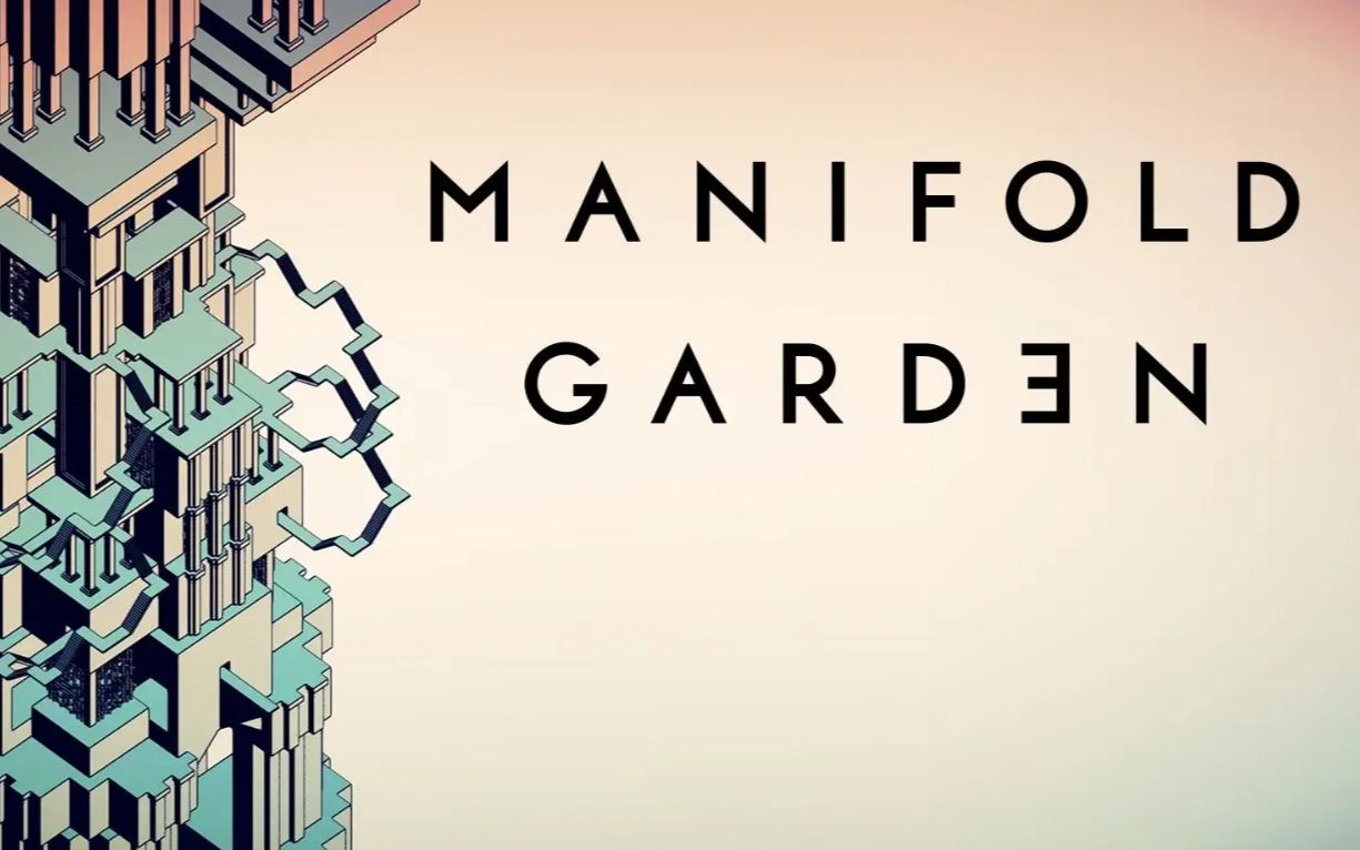 [图]《无限宫院/多重花园/Manifold Garden》通关攻略