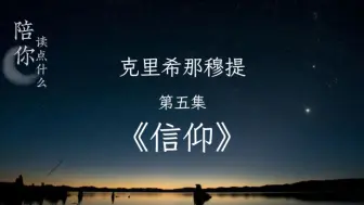 Download Video: 蜗牛读书|克里希那穆提|05去除所有信仰后 还剩什么?