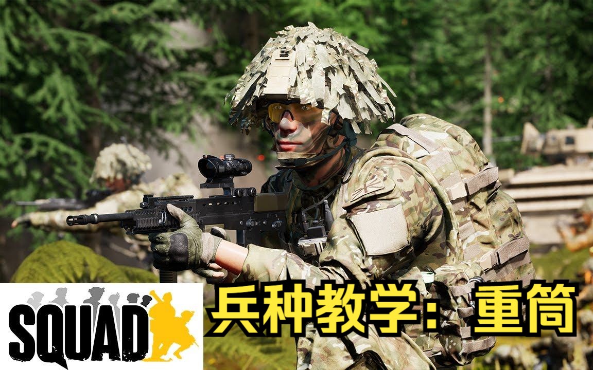 squad戰術小隊:新手保姆級兵種教學之反坦克兵#6