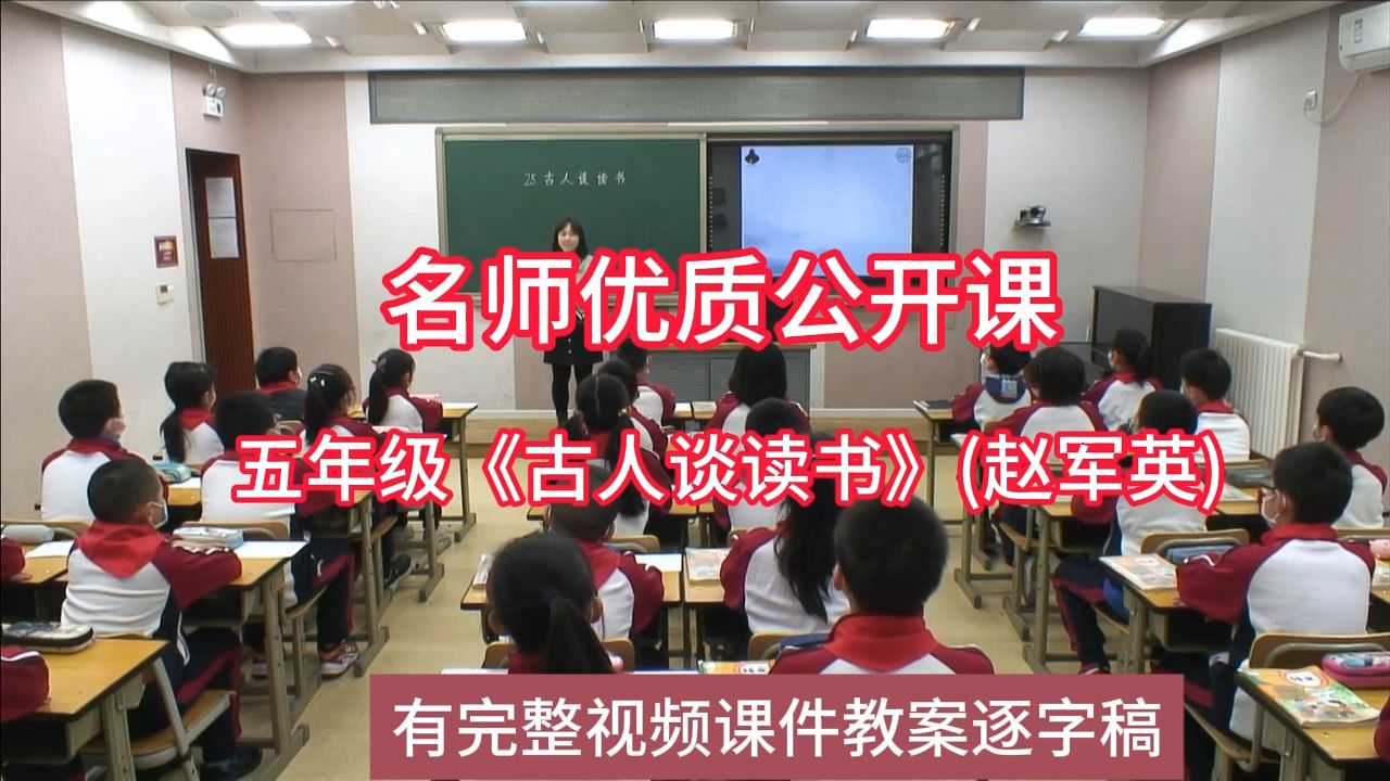 6四届好课,五年级《古人谈读书》(赵军英):小学语文新课标学习任务群