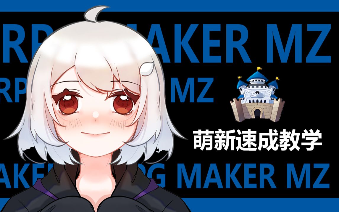 【MZ❀RPG制作大师】萌新基础速成教学全集哔哩哔哩bilibili