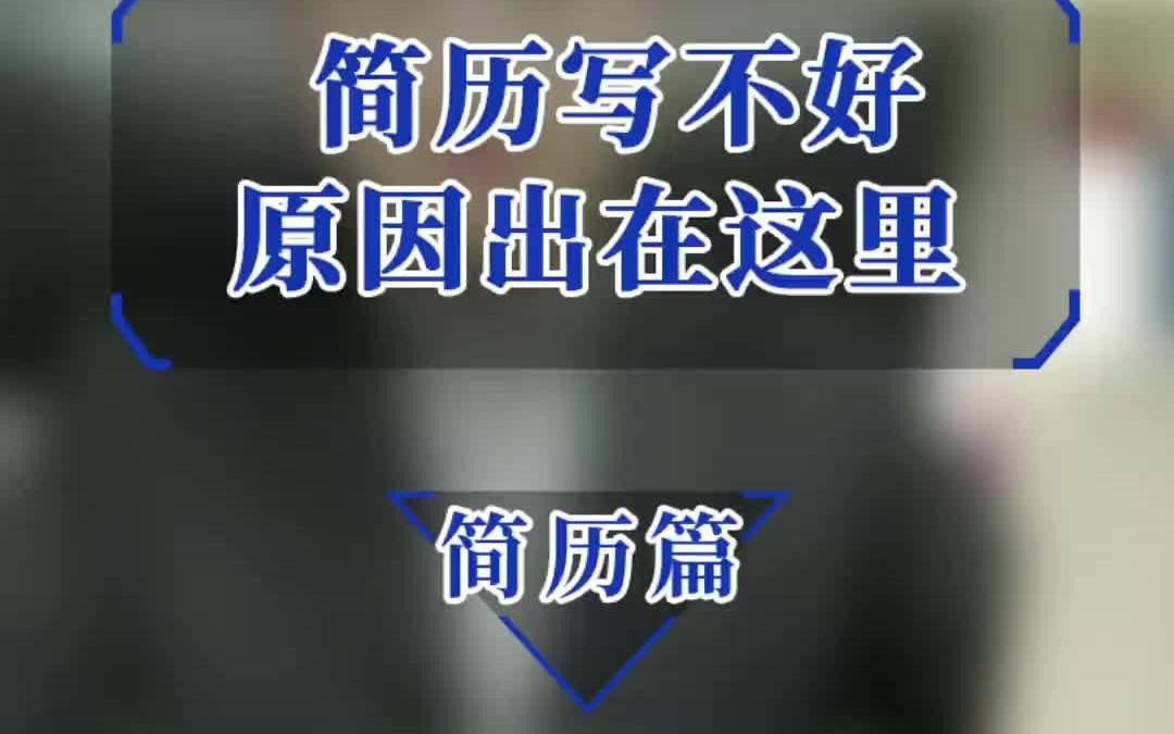 智通人才网:简历写不好,原因出在这里哔哩哔哩bilibili