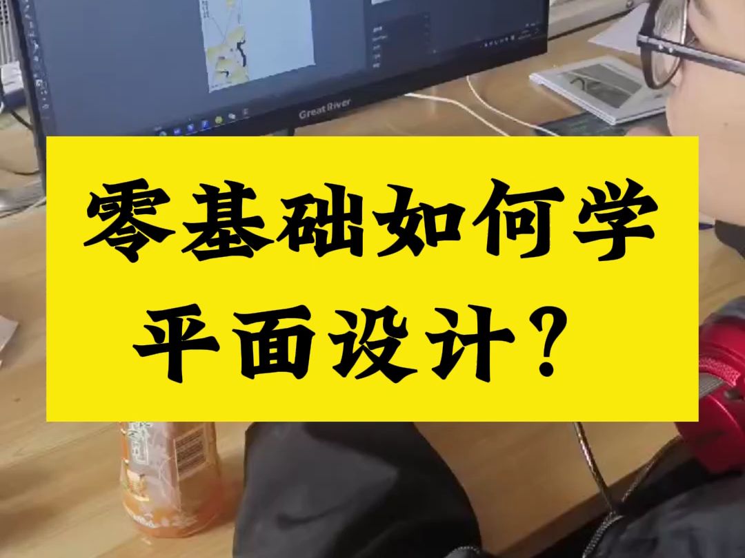 南陽平面設計培訓,零基礎如何學平面設計?