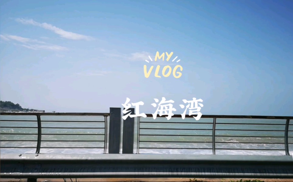 【出去玩】汕尾红海湾遮浪旅游区哔哩哔哩bilibili