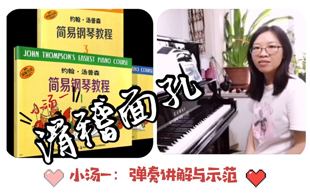 【小汤一】14《滑稽面孔》钢琴演奏讲解与示范(sabrina)