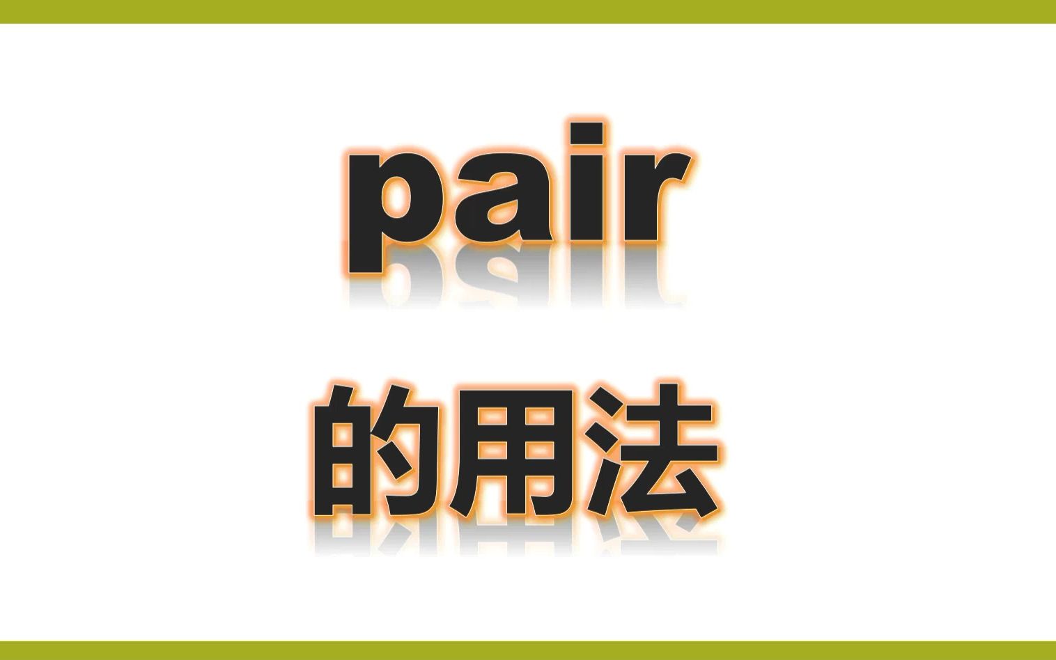 四上单词讲解pair和a pair of的用法哔哩哔哩bilibili