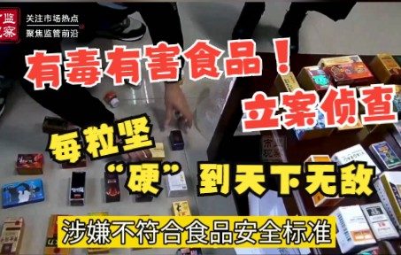 威远三家成人用品店因销售有毒有害食品,被移送司法机关立案侦查哔哩哔哩bilibili