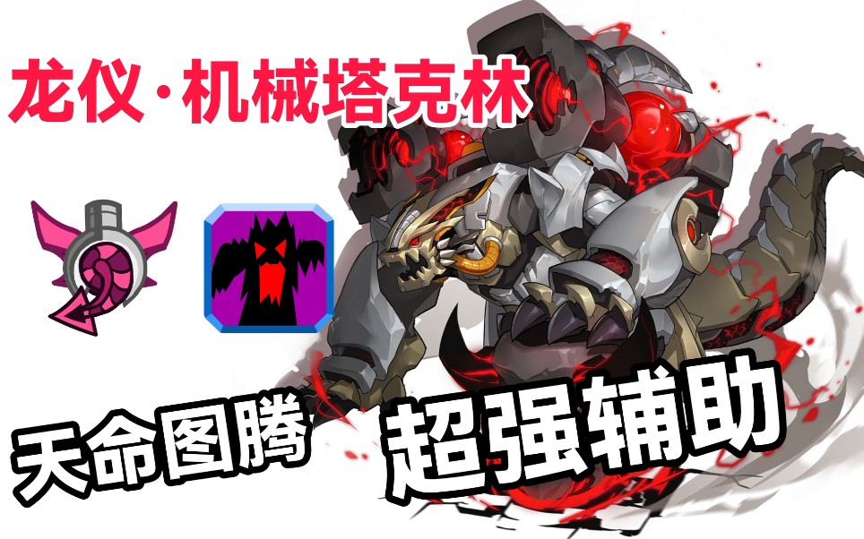 赛尔号天命图腾龙仪机械塔克林全盘解析实战