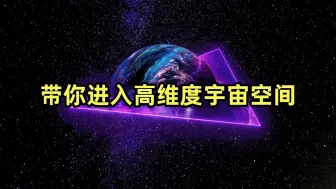 Download Video: 带你一起体验十维宇宙空间，会是什么状态？