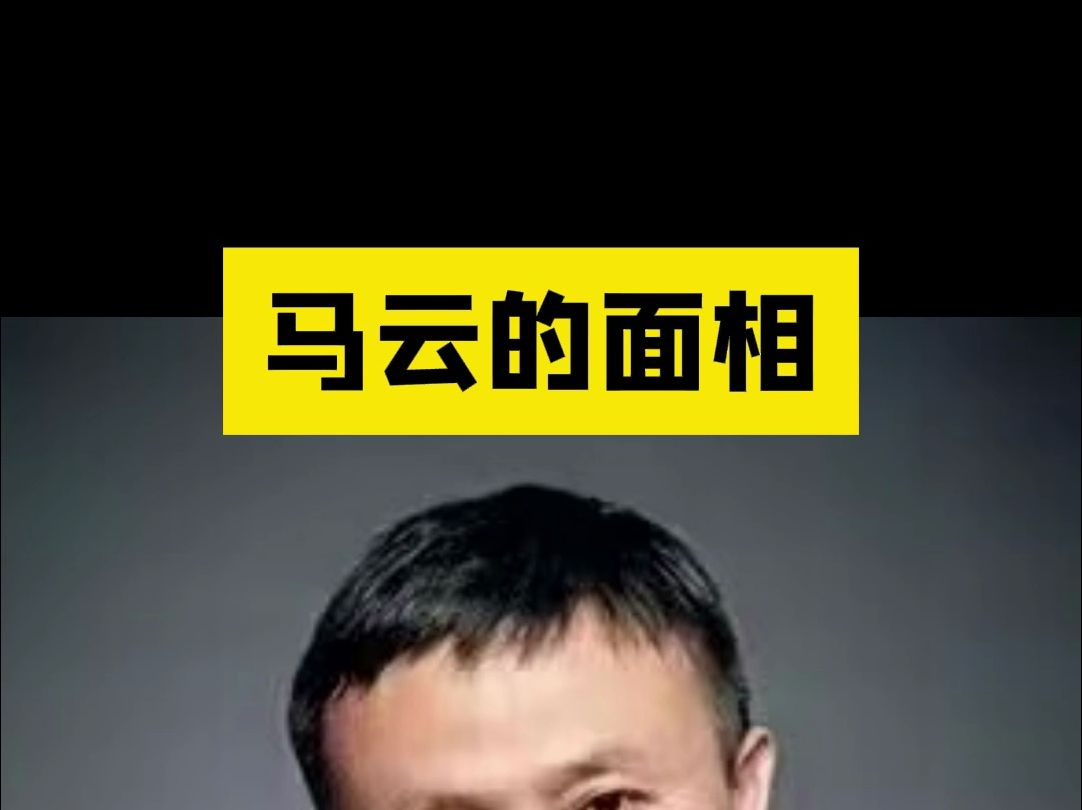 面相分析:马云的面相哔哩哔哩bilibili