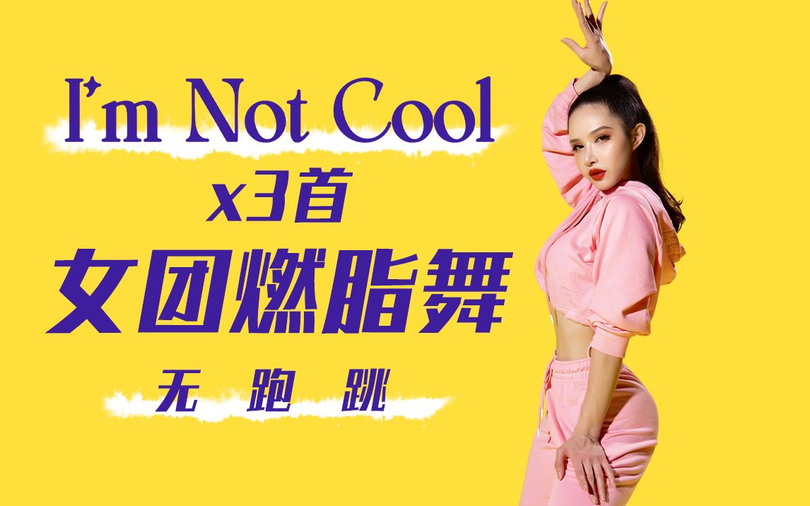 [图]I'm not cool 无跑跳燃脂操3首连跳！10分钟暴汗瘦腹瘦腿美臀！飒起来