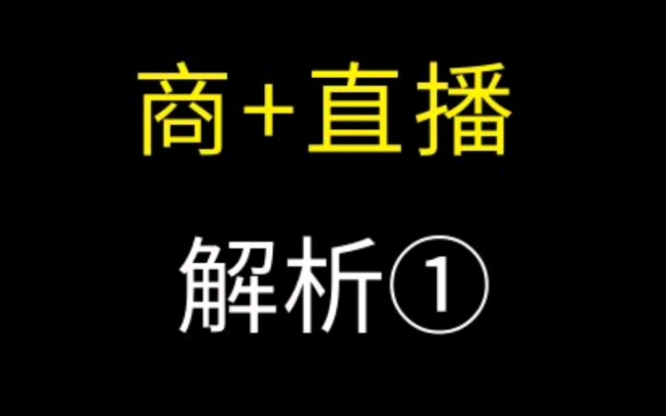 1688商播第一期 #诚信通代运营 #阿里巴巴店铺运营课程培训 #1688运营 干货技巧掌握课程学习分享哔哩哔哩bilibili