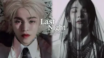 Download Video: 【澈汉AI COVER】崔胜澈&尹净汉原声-Last Night（原唱：JxW）