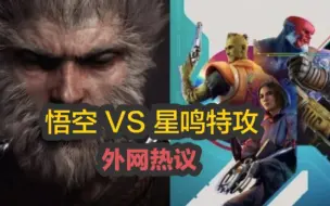 Download Video: 老外绷不住了，热议《黑神话：悟空》VS《星鸣特攻》