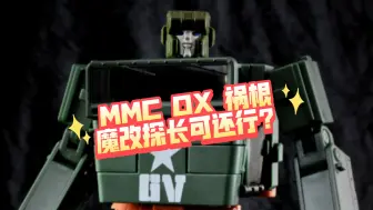 MMC OX 祸根 魔改探长可还行？