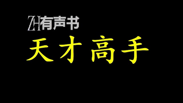 [图]天才高手_一个天才和美人的故事，扮扮猪，吃吃虎，唱唱歌，泡泡妞，弹弹琴，杀杀敌人，这便是叶天龙的的人生理想。_ZH有声书：完结合集