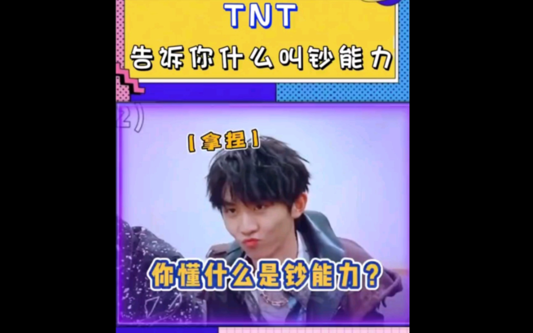 TNT告诉你什么叫钞能力哔哩哔哩bilibili