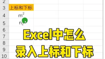 Excel怎么录入上标和下标