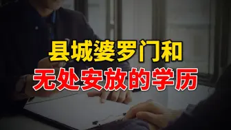 Download Video: 大厂悄悄裁员，毕业生创新高，研究生没宿舍，学历贬值愈演愈烈？