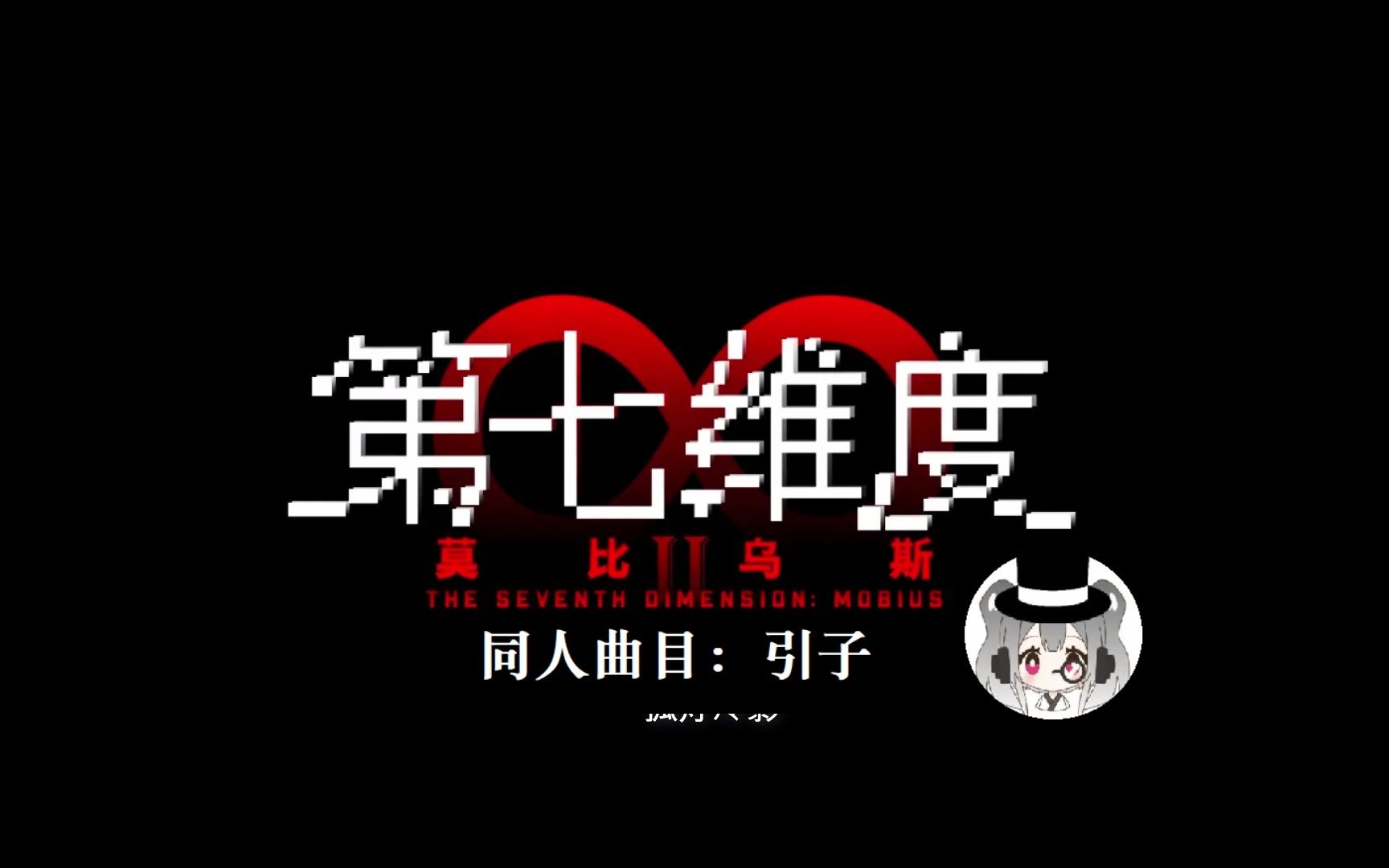 第七维度同人曲《引子》——粉丝自制哔哩哔哩bilibili