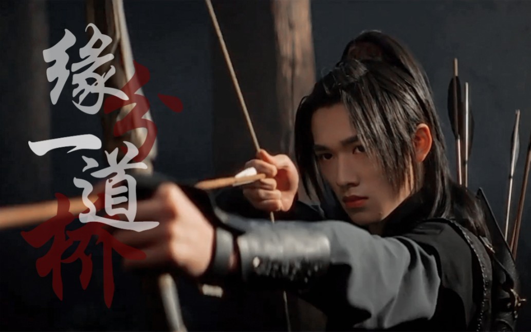 缘分一道桥◎宋亚轩优酸乳古风造型混剪_哔哩哔哩_bilibili