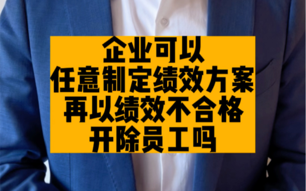 企业可以任意制定绩效方案,再以绩效不合格开除员工吗?哔哩哔哩bilibili