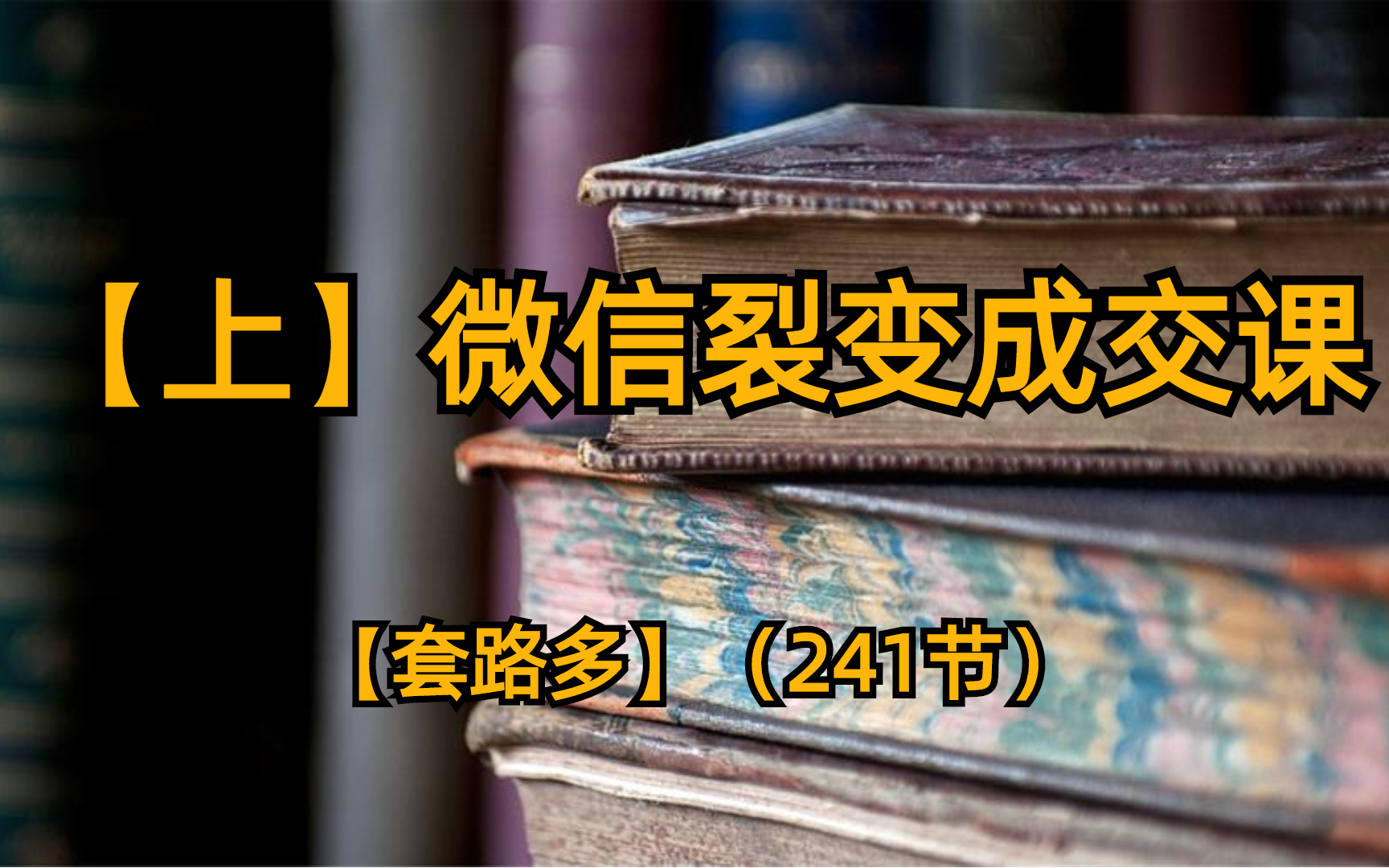 [图]【上】微信裂变成交课【套路多】（241节） 微社群裂变营销私域流量池增长秘籍创业运营销售获客视频课教程 【猫课-1980元同款】