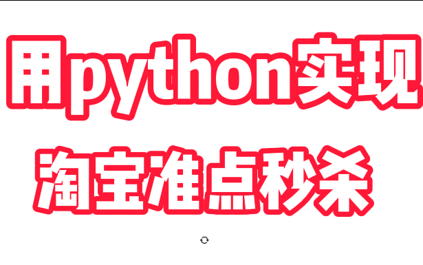 用Python实现淘宝准点秒杀(上)哔哩哔哩bilibili