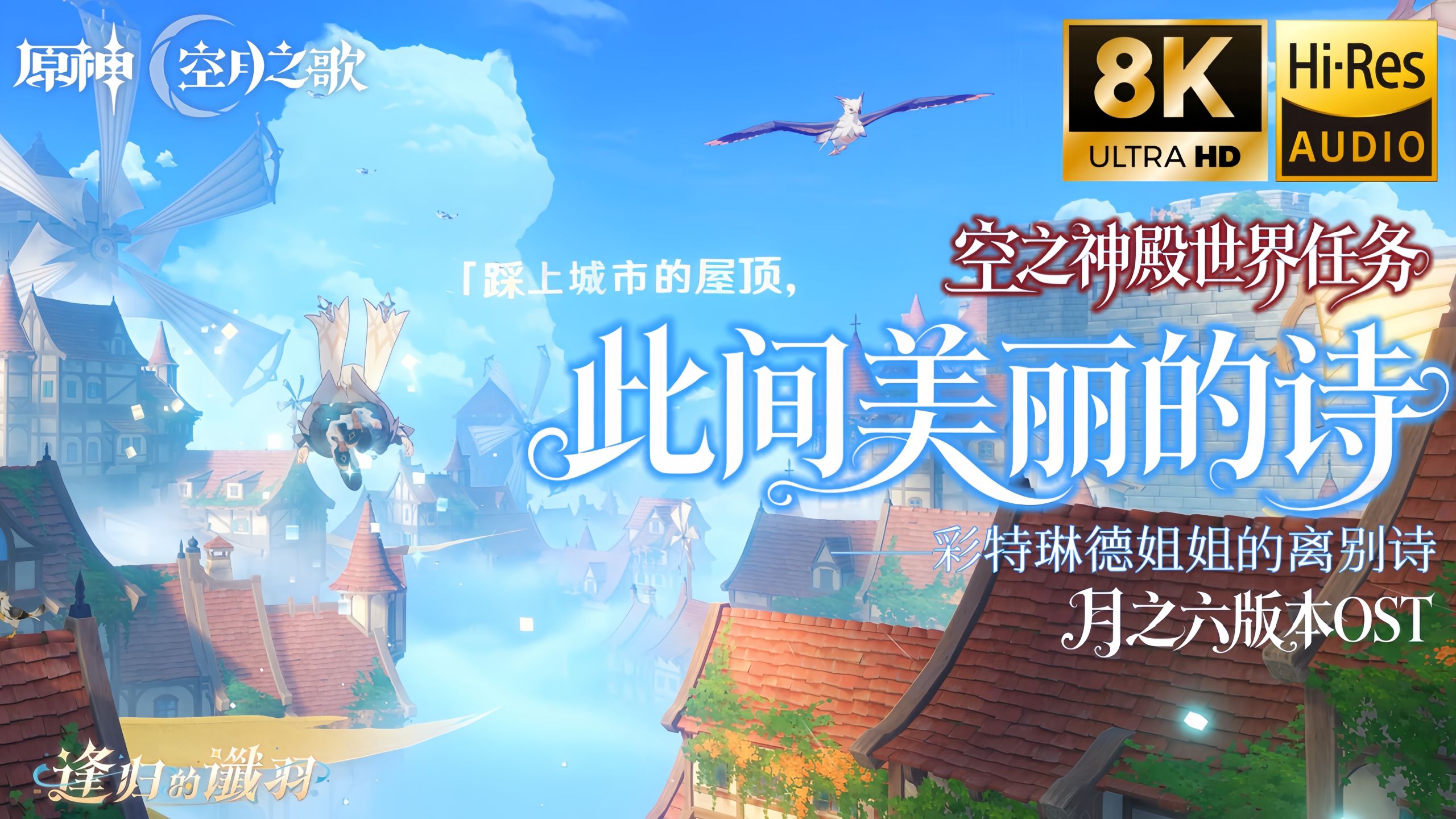 【??/??-???】此间美丽的诗——彩特琳德姐姐的离别诗 |《原神》月之六版本世界任务「山中好长日」音乐OST『逢归的谶羽』