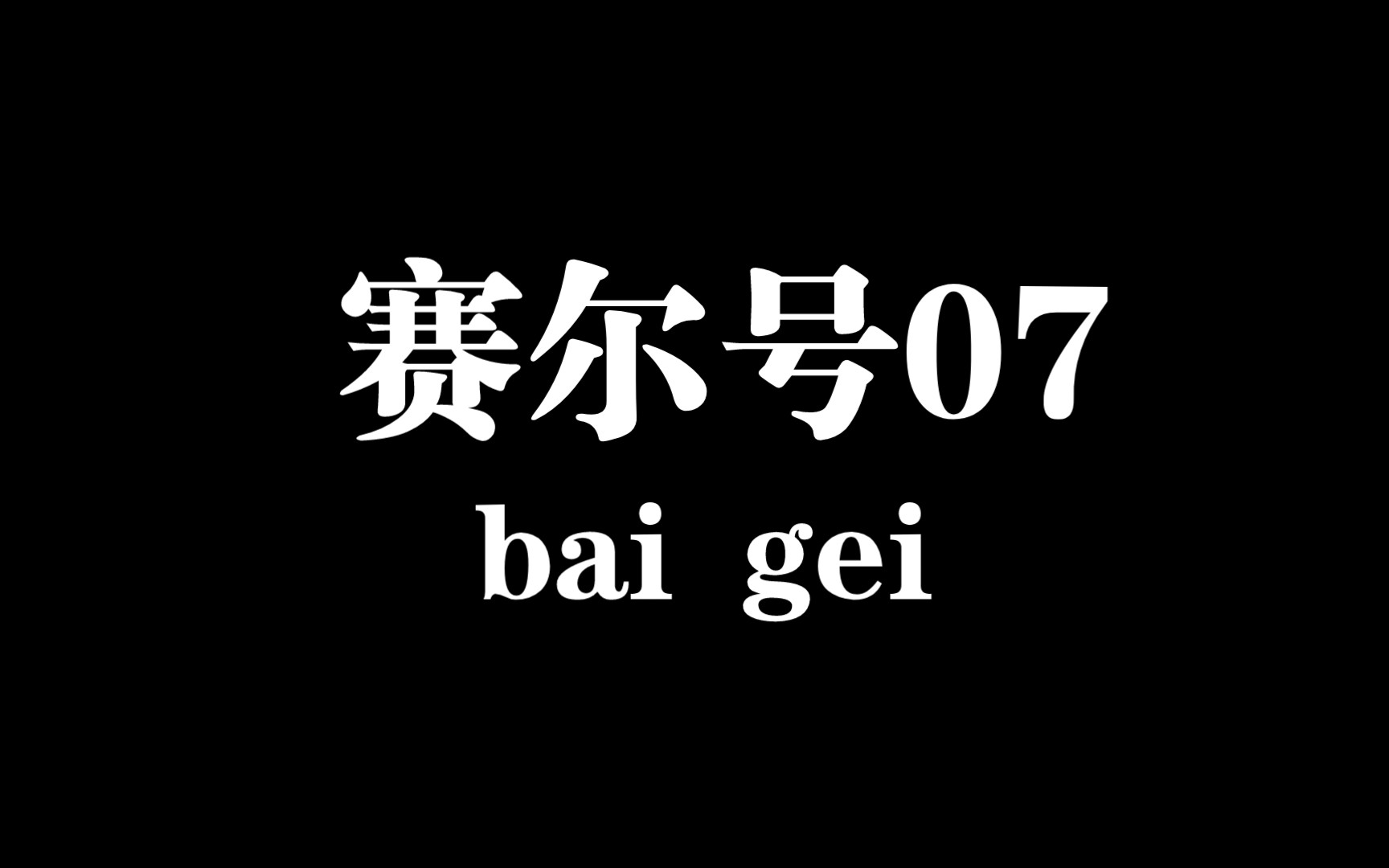 赛尔号07网络游戏热门视频