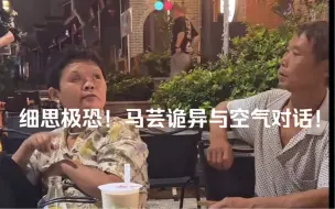 Descargar video: 细思极恐！马芸疑似再次变异，竟与空气诡异对话，多次做出怪异手势，一个人突然神经质鼓掌，诡异大笑！