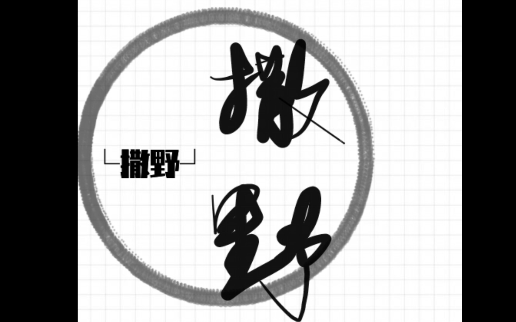 【med】指写 72 撒野_哔哩哔哩 (゜-゜)つロ 干杯~-bilibili