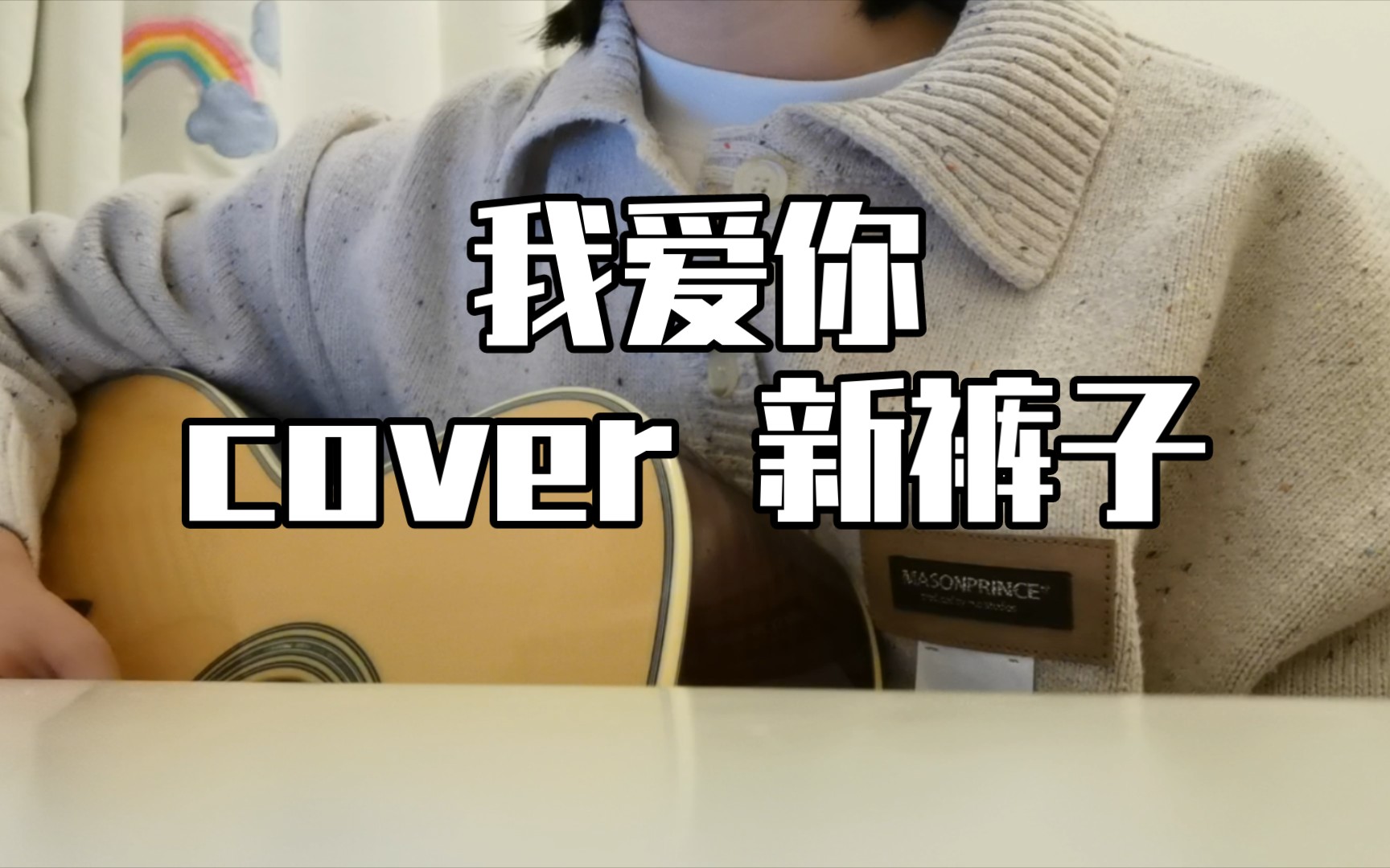 我爱你-新裤子(cover)