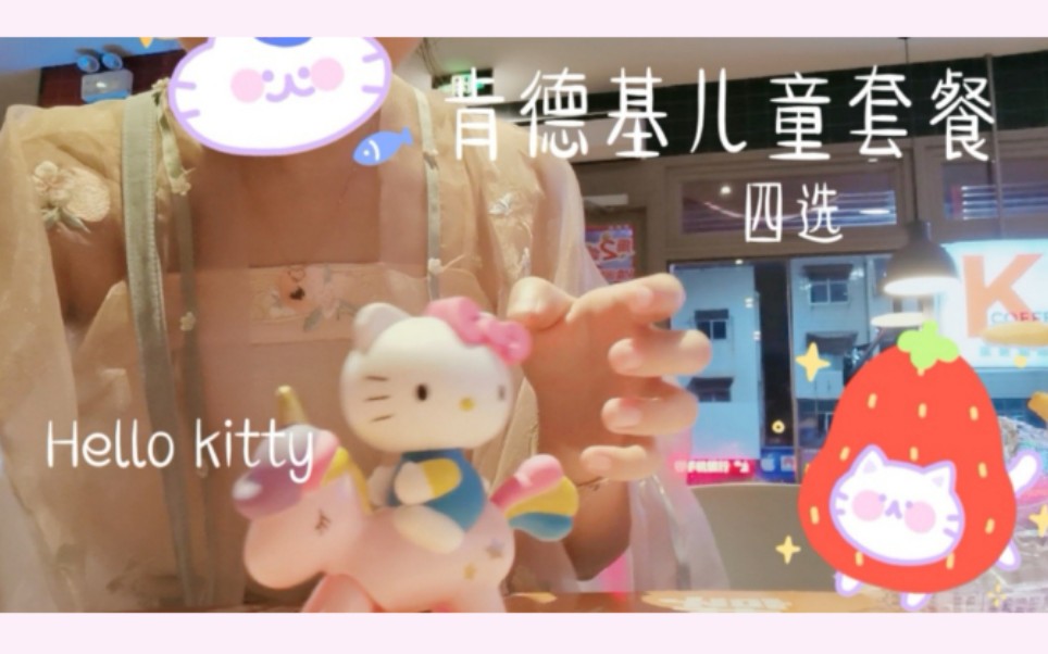 【肯德基儿童套餐玩具】Hello kitty 四款玩具任选一款 可爱礼物哔哩哔哩bilibili