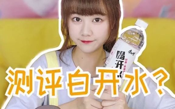 你没有见过的测评凉白开哔哩哔哩bilibili