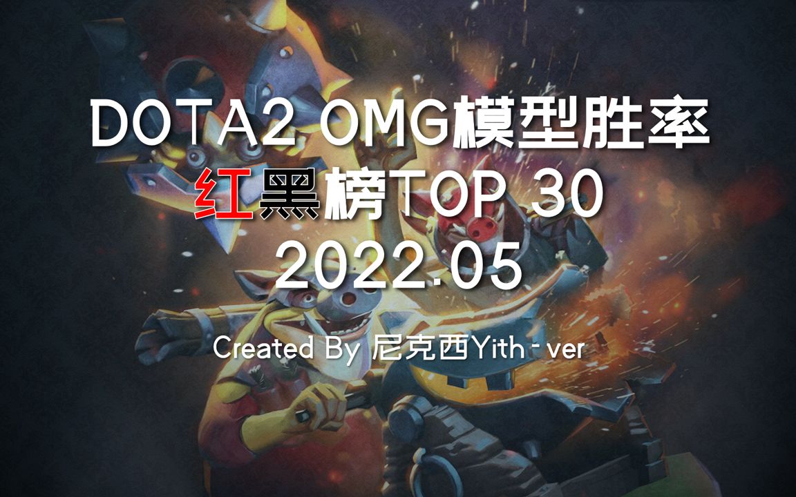【dota2】omg模式模型胜率红黑榜top30 2022.05【尼克西yith-ver】