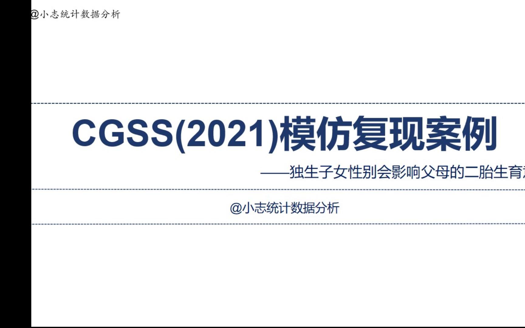 CGSS(2021)模仿复现案例——独生子女性别会影响父母的二胎生育意愿哔哩哔哩bilibili