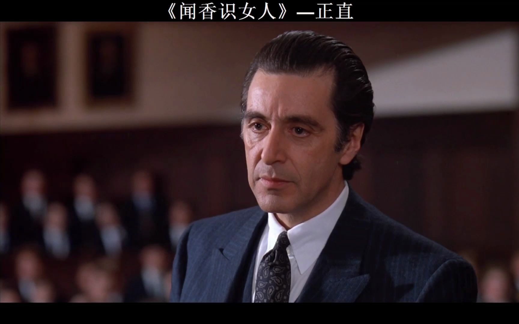 《闻香识女人》——正直,主演阿尔帕西诺凭借此片夺得奥斯卡影帝.